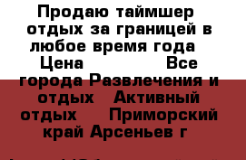 Продаю таймшер, отдых за границей в любое время года › Цена ­ 490 000 - Все города Развлечения и отдых » Активный отдых   . Приморский край,Арсеньев г.